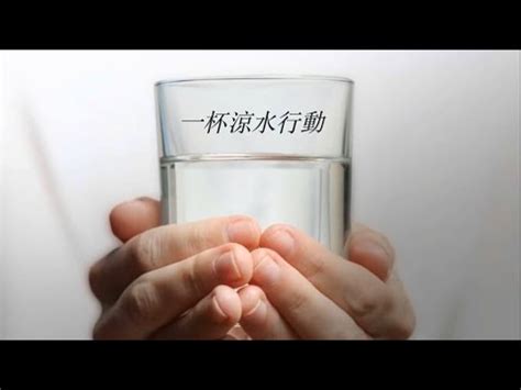 一杯涼水意思